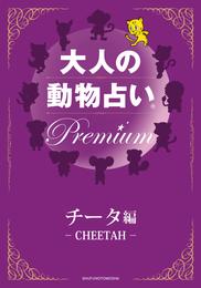 大人の動物占い(R)　Ｐｒｅｍｉｕｍ【分冊版　チータ編】