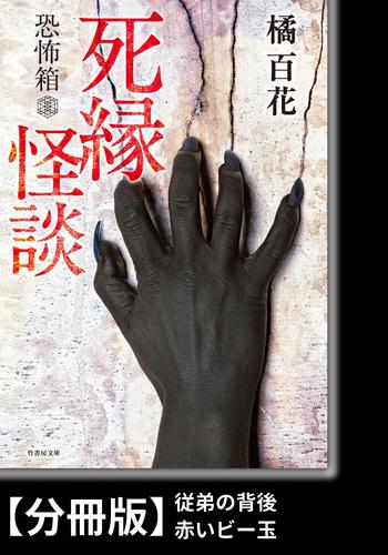 恐怖箱　死縁怪談【分冊版】『従弟の背後』『赤いビー玉』