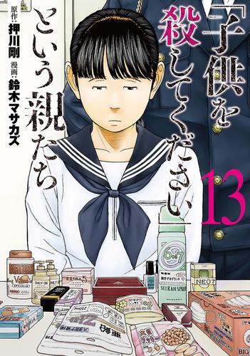 「子供を殺してください」という親たち　13巻