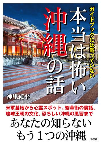 ガイドブックには載っていない 本当は怖い沖縄の話 | 漫画全巻ドットコム