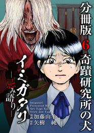 イミガタリ―忌み語り―　分冊版 6 冊セット 全巻