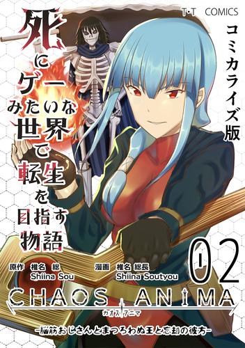 死にゲーみたいな世界で転生を目指す物語 カオスアニマ コミカライズ版 02 脳筋おじさんとまつろわぬ王と忘却の彼方 漫画全巻ドットコム 死にゲーみたいな世界で転生を目指す物語 カオスアニマ コミカライズ版 02 脳筋おじさんとまつろわぬ王と忘却の彼方 漫画全巻ドットコム