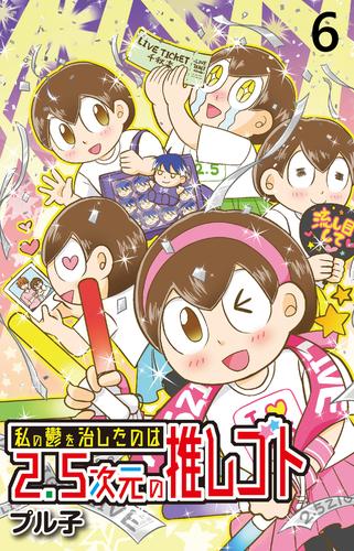 私の鬱を治したのは2.5次元の推しゴト 【せらびぃ連載版】（６）