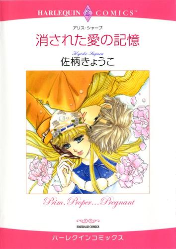 消された愛の記憶【分冊】 1巻