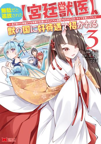 無駄だと追放された【宮廷獣医】、獣の国に好待遇で招かれる～森で助けた神獣とケモ耳美少女達にめちゃくちゃ溺愛されながらスローライフを楽しんでる～（コミック） 3 冊セット 最新刊まで