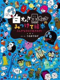 白オバケ黒オバケのみつけて絵本 ふしぎなタネで大さわぎ！