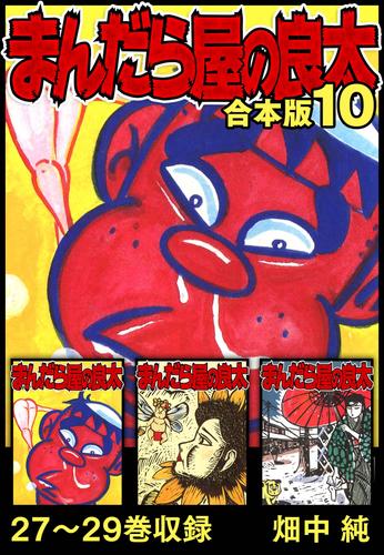 まんだら屋の良太 合本版 10 漫画全巻ドットコム