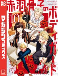 赤羽骨子のボディガード 10 冊セット 最新刊まで