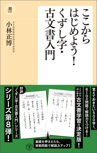 ここからはじめよう！くずし字・古文書入門