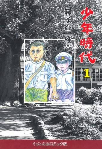 少年時代 [文庫版] (1-3巻 全巻)