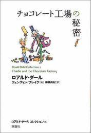 チョコレート工場の秘密