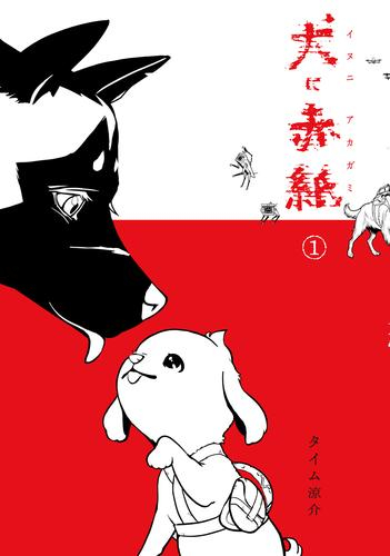 犬に赤紙 (1巻 最新刊)