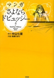 マンガ さよならドビュッシー (1巻 全巻)