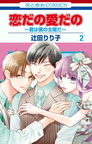 恋だの愛だの 〜君は僕の太陽だ〜 (1-2巻 最新刊)