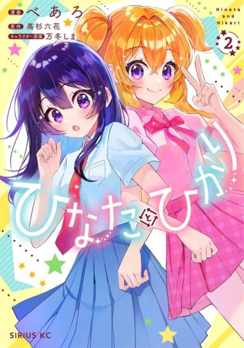 ひなたとひかり (1-2巻 最新刊)