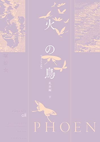 火の鳥 《オリジナル版》 乱世編 (全2冊)