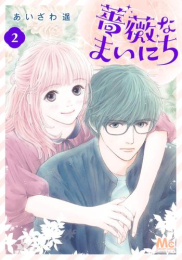 薔薇なまいにち (1巻 最新刊)