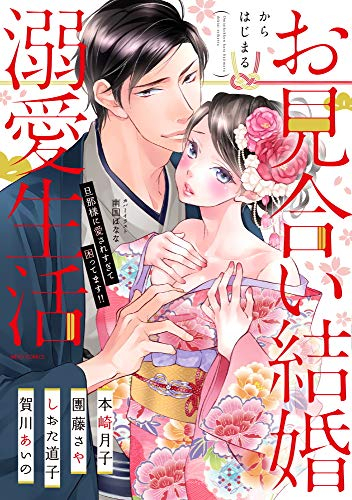 お見合い結婚からはじまる溺愛生活 旦那様に愛されすぎて困ってます!! (1巻 全巻)