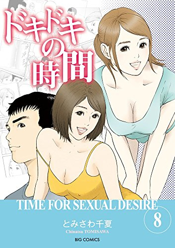 ドキドキの時間 1 8巻 全巻 漫画全巻ドットコム