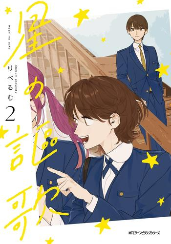 星の謳歌 (1-2巻 最新刊)