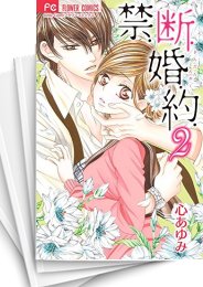 [中古]禁．断．婚．約． (1-13巻 全巻)