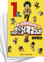 [中古]僕のヒーローアカデミア すまっしゅ!! (1-5巻 全巻) | 漫画全巻ドットコム