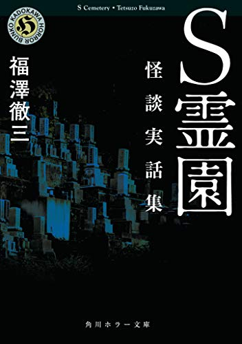 [ライトノベル]S霊園 怪談実話集 (全1冊)