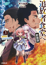 [ライトノベル]追放者食堂へようこそ! 新装版 (全3冊)