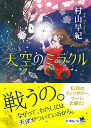 [ライトノベル]天空のミラクル(全1冊)