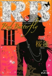 [ライトノベル]R．B〜Red Butterfly〜 (全3冊)