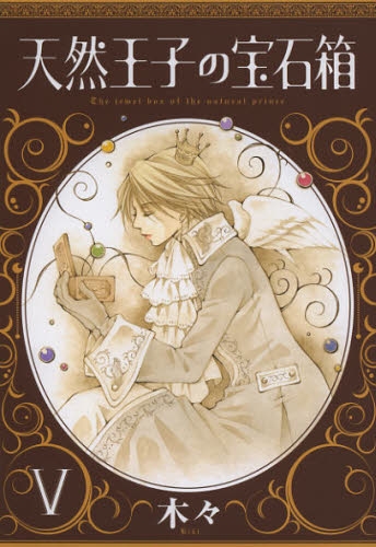 天然王子の宝石箱 コミック 1-5巻セット (完)