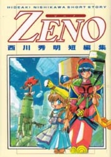 ZENO-西川秀明短編集- (1巻 全巻)