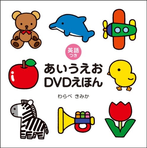 あいうえおＤＶＤえほん英語つき