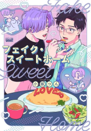 フェイク・スイートホーム (1巻 全巻)