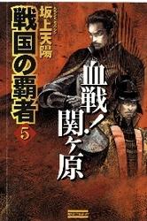 戦国の覇者５　血戦！関ヶ原