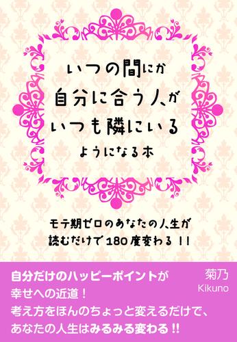 いつの間にか自分に合う人がいつも隣にいるようになる本【電子オリジナル版】