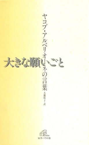 大きな願いごと : ヤコブ・アルベリオーネの言葉