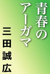 青春のアーガマ