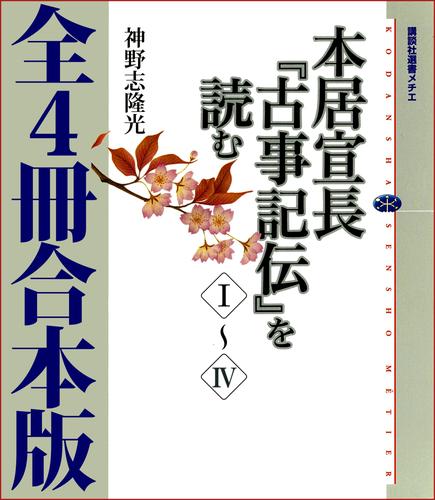 最終値下げ 古事記伝 古事記傳2巻〜4巻（最終巻）第10巻 第11巻 第12巻