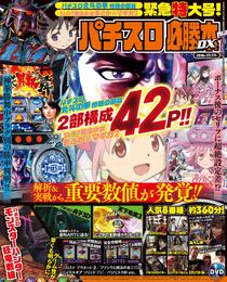 パチスロ必勝本DX2016年11月号