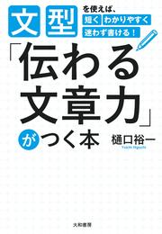 「伝わる文章力」がつく本