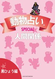 動物占い(R)ＳＰＥＣＩＡＬ　人間関係【分冊版　黒ひょう編】