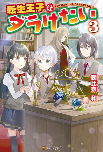 電子版 転生王子はダラけたい３ 朝比奈和 柚希きひろ 漫画全巻ドットコム