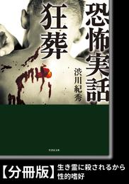 恐怖実話　狂葬【分冊版】『生き霊に殺されるから』『性的嗜好』