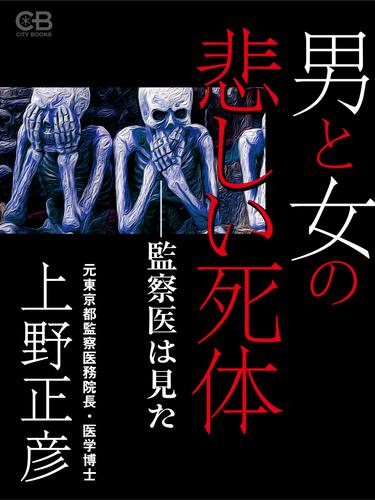 男と女の悲しい死体