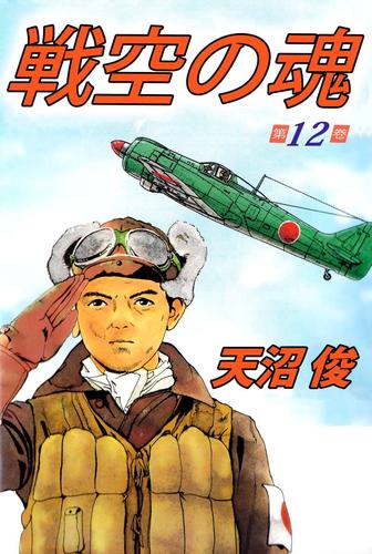 戦空の魂 12巻 | 漫画全巻ドットコム