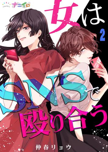 女はSNSで殴り合う 2 冊セット 最新刊まで