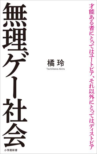 無理ゲー社会（小学館新書）