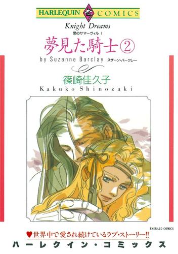 夢見た騎士 ２巻〈愛のサマーヴィルⅠ〉【分冊】 8巻