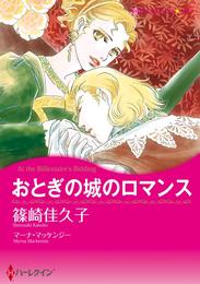 おとぎの城のロマンス【分冊】 1巻